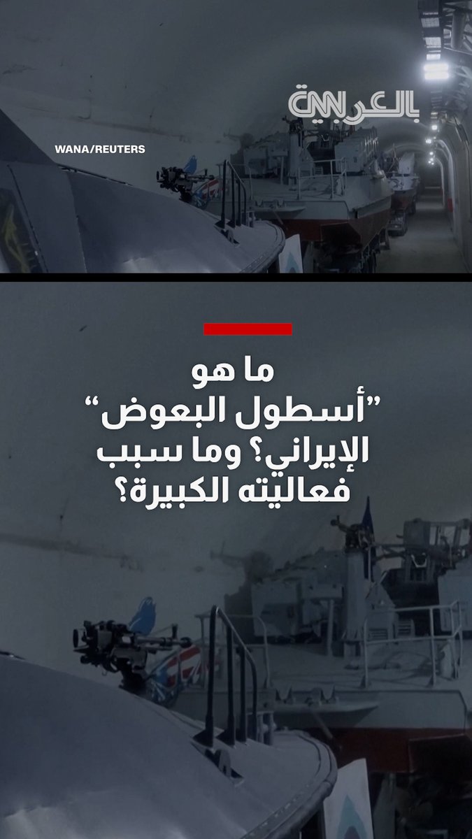 ما هو "أسطول البعوض" الإيراني وما سبب فعاليته الكبيرة في مضيق هرمز؟ 