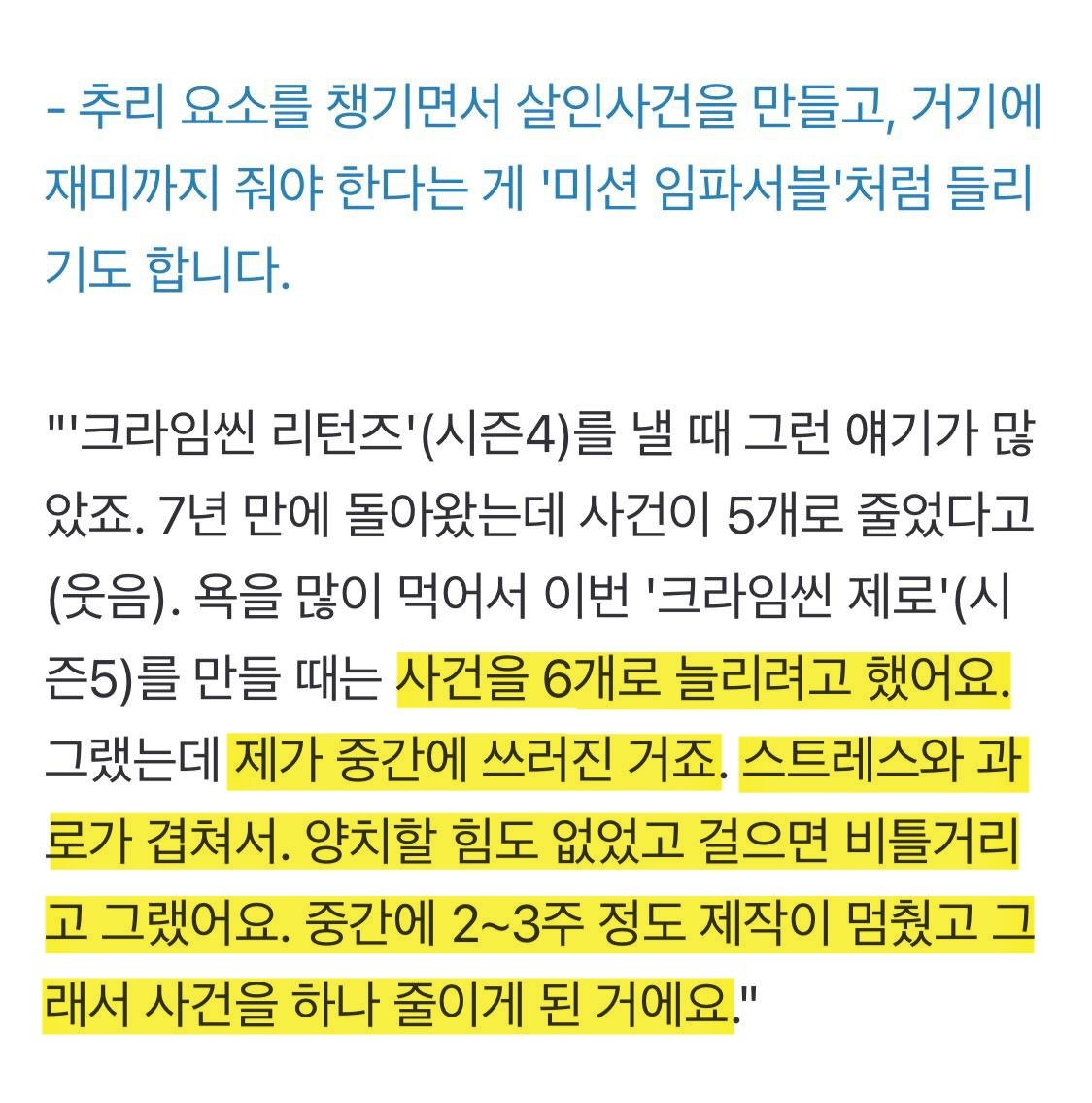 크라임씬 작가님이 과로로 쓰러지신줄 몰랐음... 뒤에서 제일 고생하시는 분들이지 시청자들의 만족감을 올리시기 위해 제일 고생하시지 
짧다고 욕 안 할게요.
대신 평생 해달라고만 할게요.