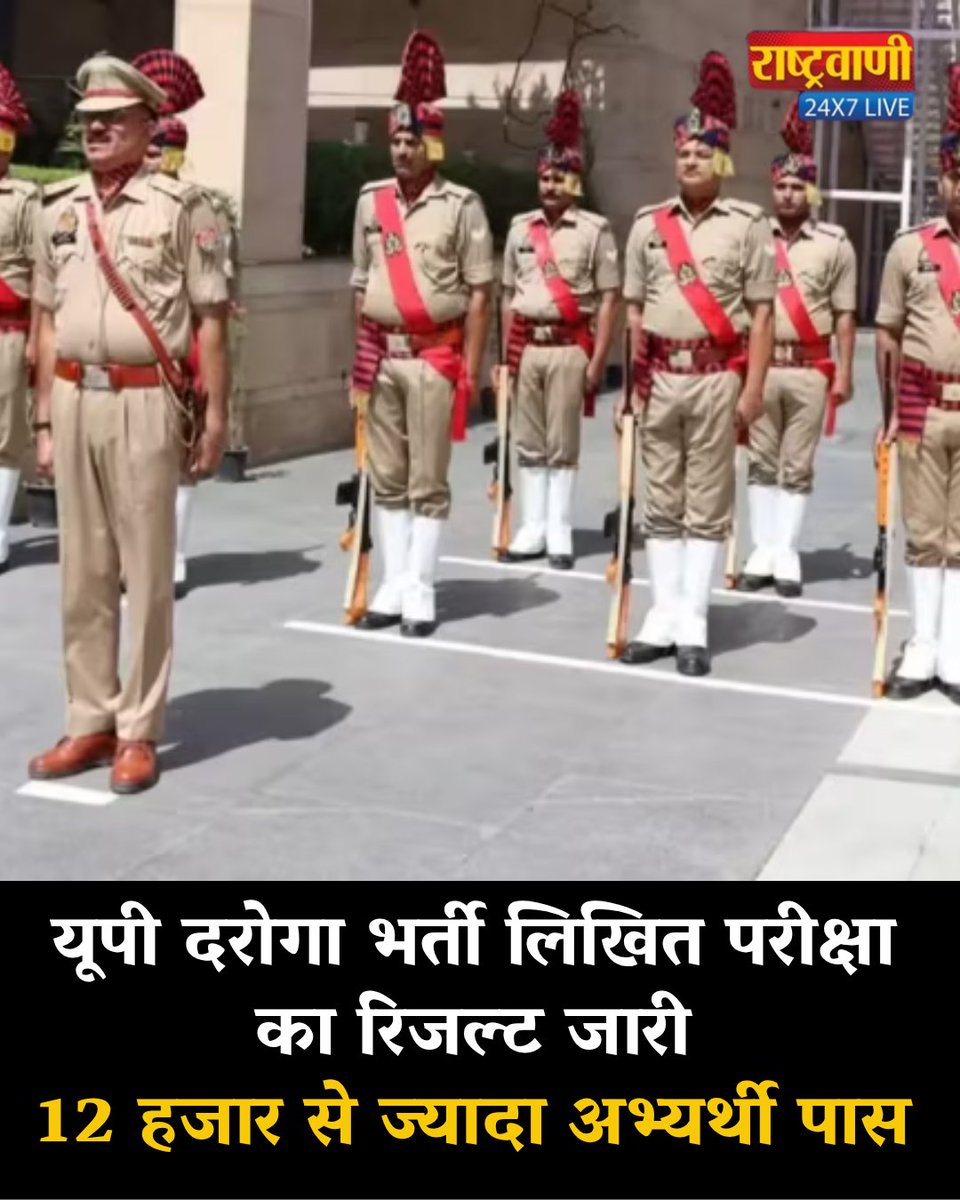 rashtravaaniIND's tweet photo. यूपी दरोगा भर्ती लिखित परीक्षा का रिजल्ट जारी, 12 हजार से ज्यादा अभ्यर्थी पास

#UPPolice #UPSIRRecruitment #UPDarogaBharti #UPPoliceExam #SarkariResult #UPSIResult #GovernmentJobs #UPNews #BreakingNews #PoliceRecruitment #ExamResult #LatestUpdate #HindiNews #JobAlert #RecruitmentNews