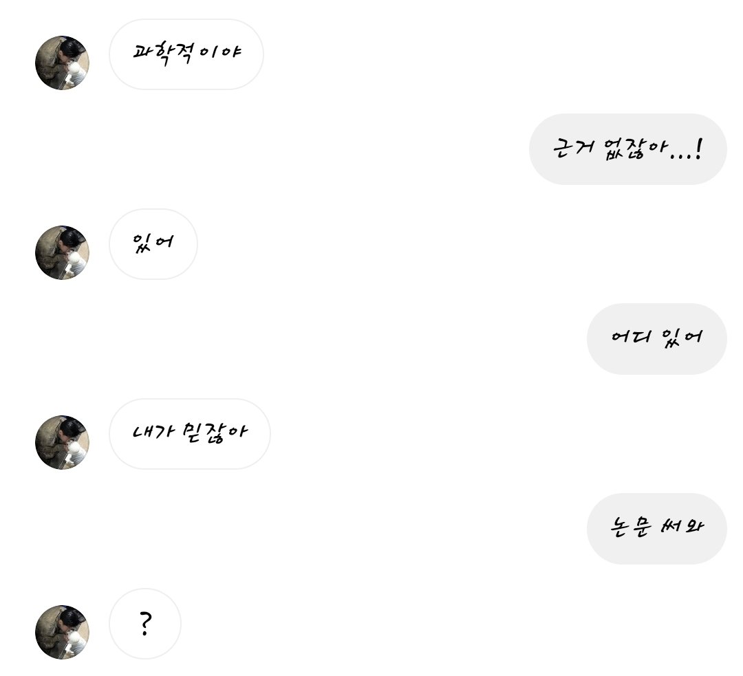 김영후한테 나 살쪘다고 했는데 막 뭐더라... 살쪄서 덩치가 커진 게 아니라 세상이 좁아졌다 뭐 이런 말 하는 이상한 릴스 보내면서 과학적이라고 하심...

하지만 나.
논문 써와.