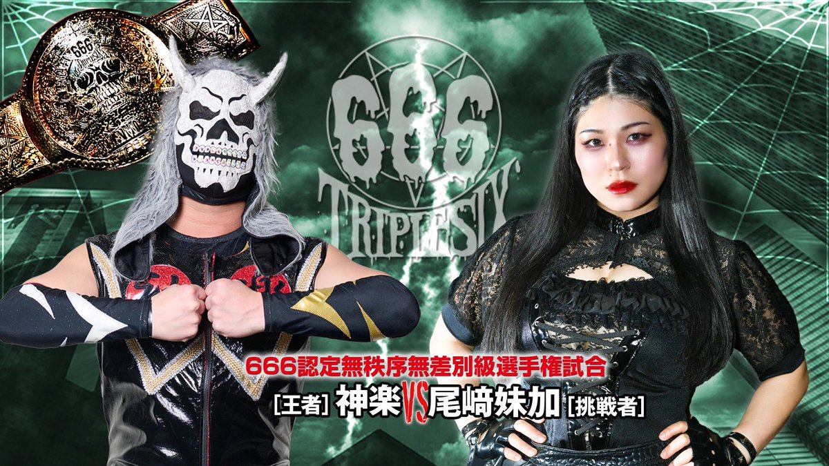 明日は #pr666 新木場大会！ 666認定無秩序無差別級選手権試合