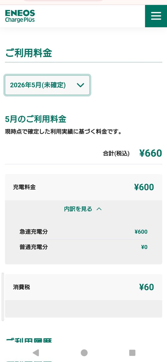 RVR784227's tweet photo. 会員になって初めて急速充電を使ったけど断然安い❗
非会員の時は確か1480円くらい……😅 https://t.co/WcxmjvzQMT