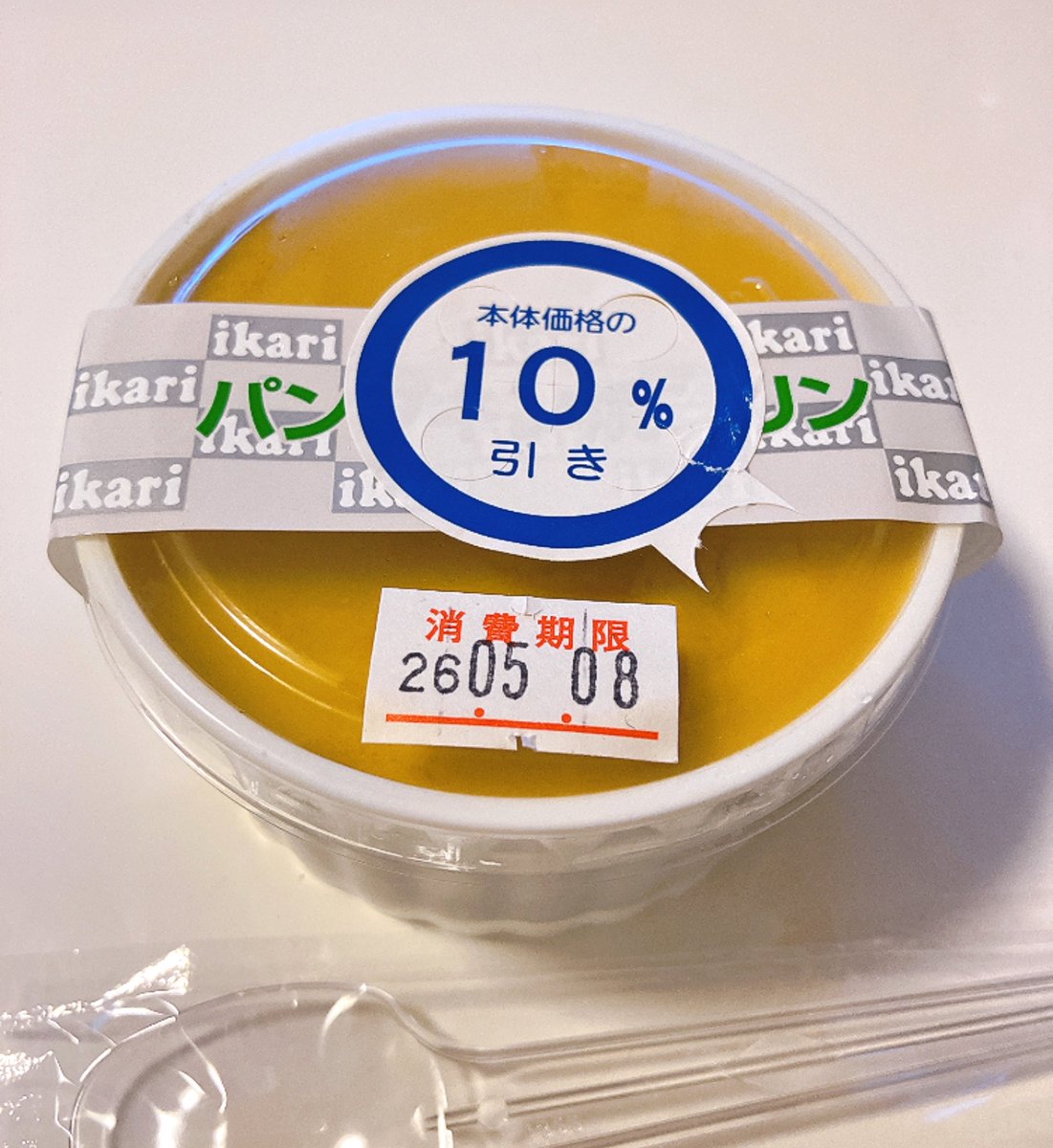 いつだかのタカニュでじゅりちゃんがいかりのパンプキンプリンが美味しいと言ってたのを聞いてから気になってて！ついに食べてみた！庶民だから10%引きのやつを買ったよね。確かに美味しい！また食べよー！！