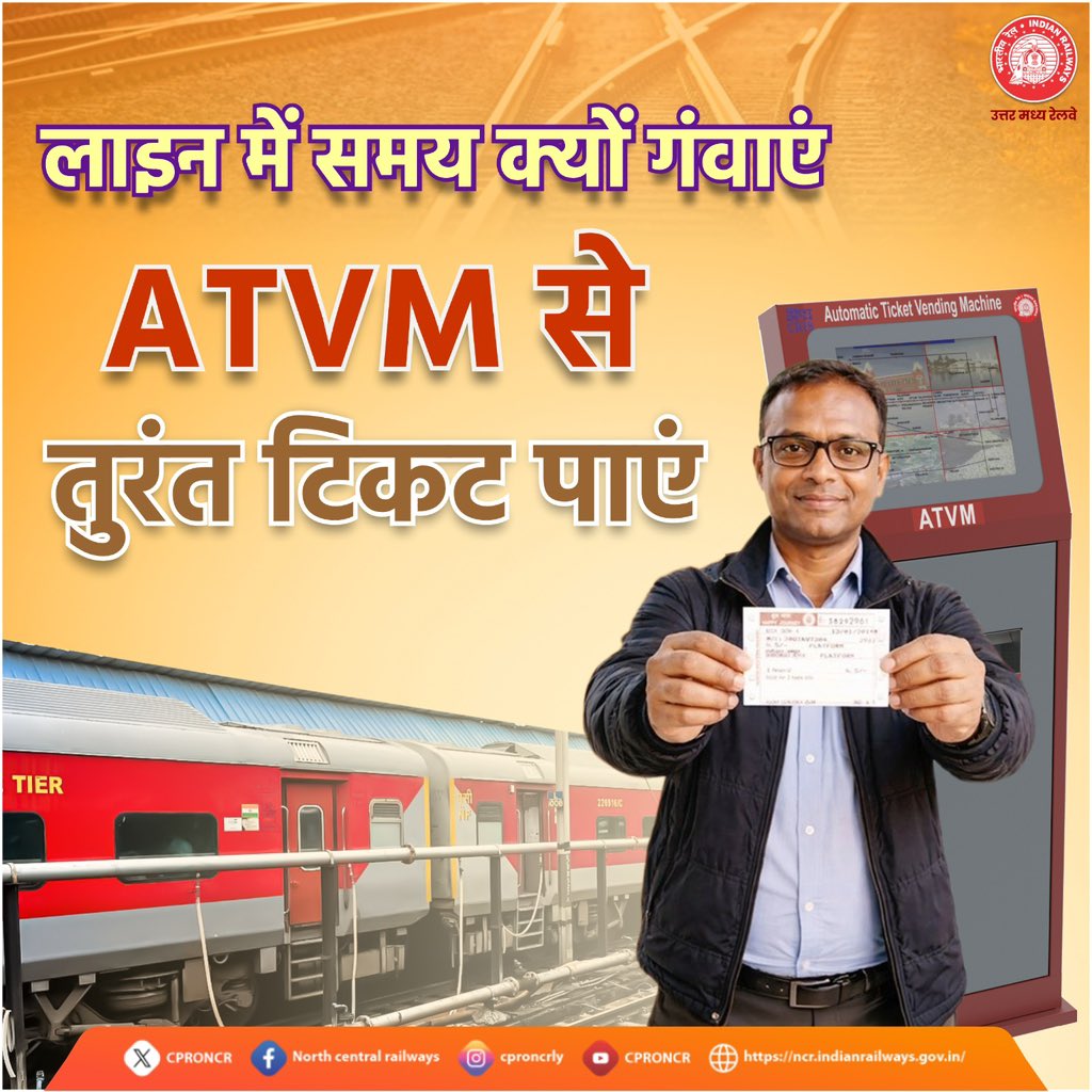 CPRONCR's tweet photo. लाइन से नहीं, स्मार्ट तरीके से टिकट लें 🚆📱

ऑटोमेटिक टिकट वेंडिंग मशीन (ATVM) के माध्यम से तुरंत टिकट प्राप्त करें और अपने सफर को बनाएं तेज, आसान और सुविधाजनक।

#SmartRailYatri #ATVM #DigitalRail #NCRailway https://t.co/16Ph7JijIL