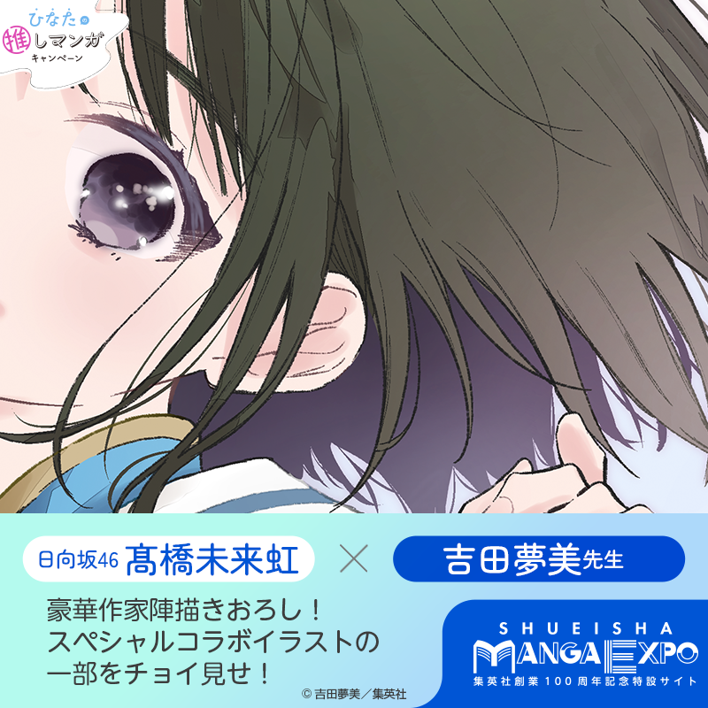 s_manga_net's tweet photo. ／
集英社 × #日向坂46
スペシャルコラボイラスト公開✨
＼

吉田夢美先生に
#髙橋未来虹 さんのイラストを
描きおろしていただきました💞

オリジナルグッズが当たる
プレゼント企画も実施中！

#集英社創業100周年  記念特設サイト
#集英社マンガエキスポ を今すぐチェック!! 👇

@mutumiyoshida
