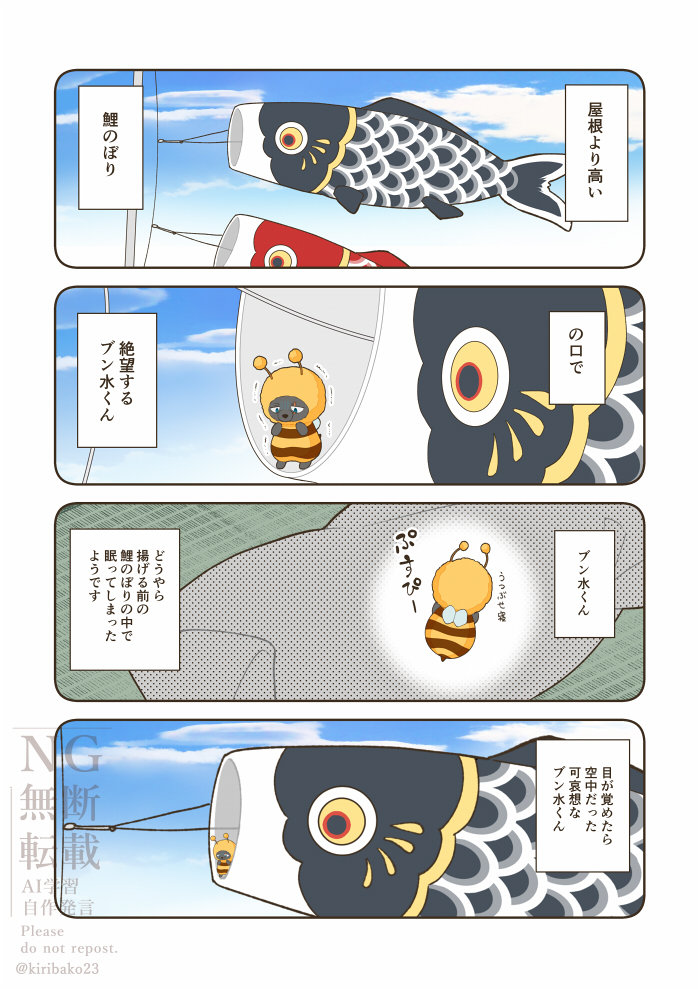 ブンちゃんと鯉のぼり。7月にこれも収録した父水&ブンちゃん本を発行予定です。
#春のブンまつり2026 