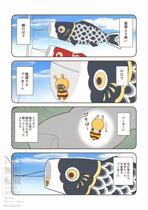 ブンちゃんと鯉のぼり。7月にこれも収録した父水&ブンちゃん本を発行予定です。
#春のブンまつり2026 