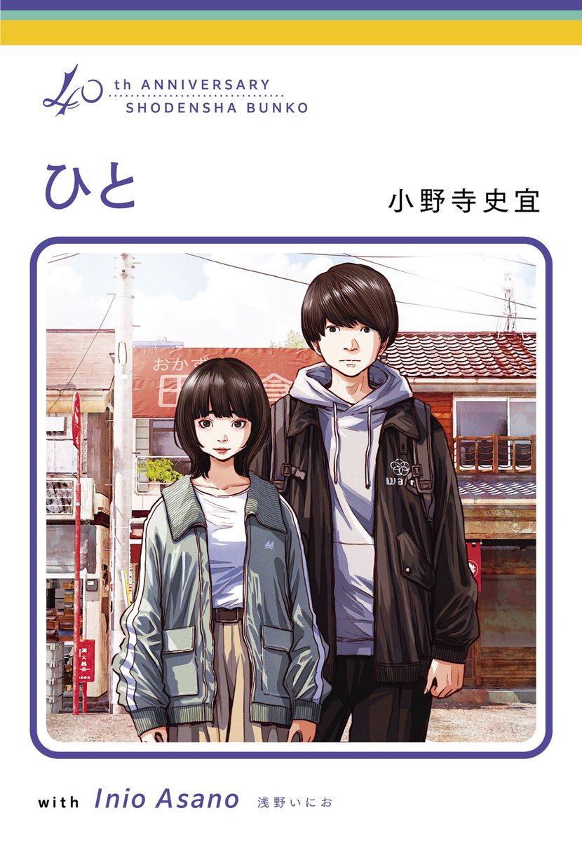InioAsanoFR's tweet photo. Inio Asano a dessiné l'illustration de la couverture du roman Hito de Fuminori Onodera à l'occasion du 40e anniversaire de Shodensha Bunko. https://t.co/OQDd4uNt2a