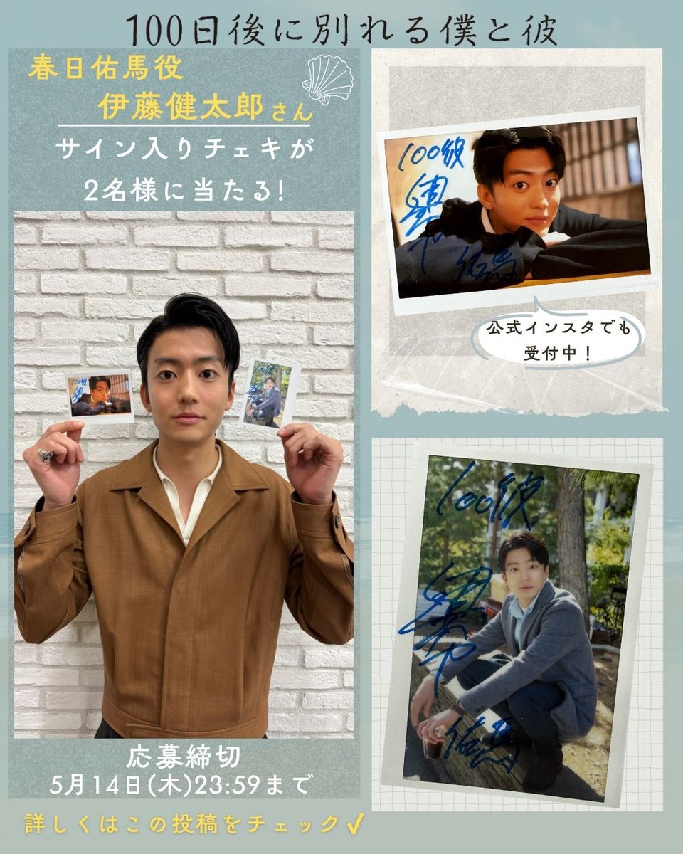 dramaism2_mbs's tweet photo. #ドラマ100彼 プレゼント企画🎁

春日佑馬役/ #伊藤健太郎 さんの
サイン入りチェキが𝟸名様に当たる❕

応募方法
①公式𝕏(@dramaism2_mbs)をフォロー
②この投稿を引用RPしてください

締切
5/14(木) 23:59まで

ご当選者様には
DMにてお知らせします🐠
公式インスタでも実施中
ぜひご応募ください🫧 https://t.co/TZDleg4hYk