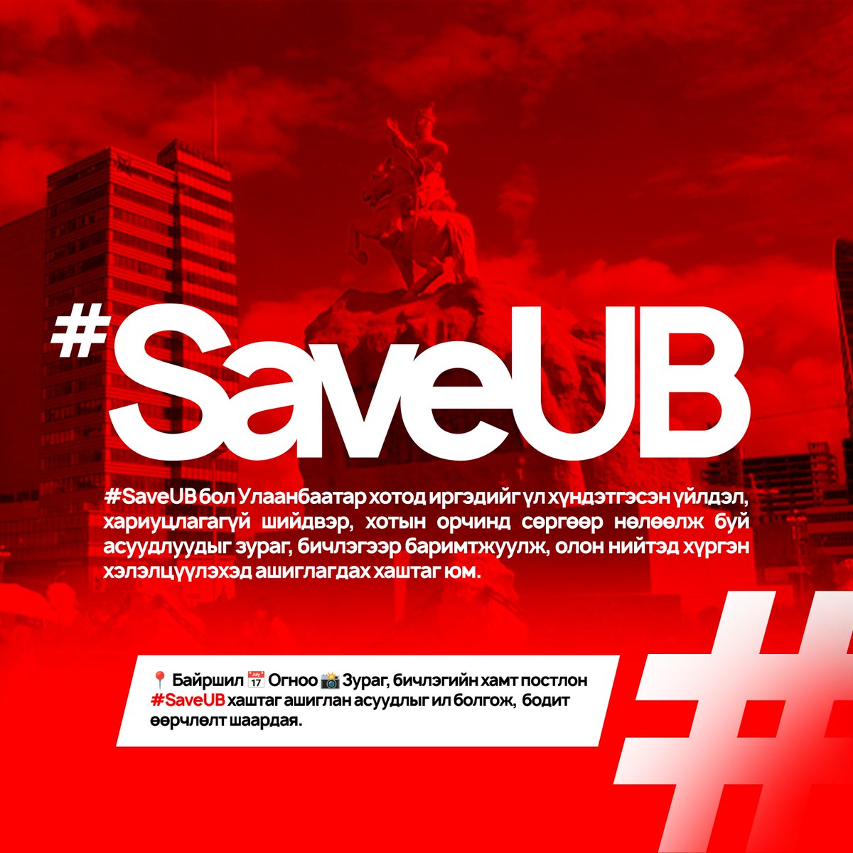 theguum's tweet photo. #SaveUB

📍 Байршил 📅 Огноо 📸 Зураг, бичлэгийн хамт постлон #SaveUB хаштаг ашиглан асуудлыг ил болгож,  бодит өөрчлөлт шаардая. https://t.co/wp6ww1A34D