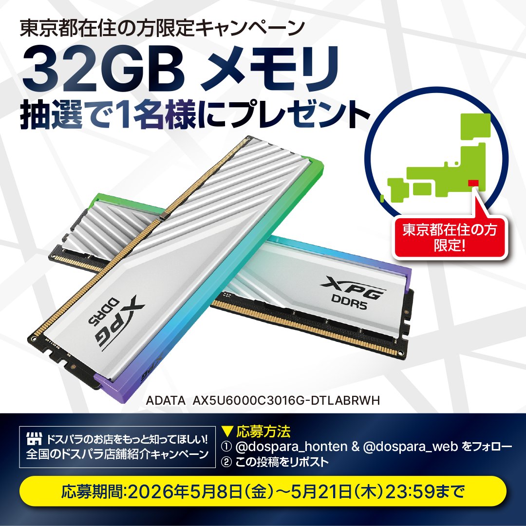 ＼ドスパラ店舗紹介キャンペーン🎉／
第31弾👉ドスパラ秋葉原本店
32GB メモリ
抽選で1名様にプレゼント🎁
▼応募条件
1⃣ <a href="/dospara_honten/">ドスパラ秋葉原本店</a> &amp; <a href="/dospara_web/">ドスパラ【公式】</a> をフォロー
2⃣ この投稿をリポスト
📅 5/21迄
※本キャンペーンは【東京都在住の方限定】となります