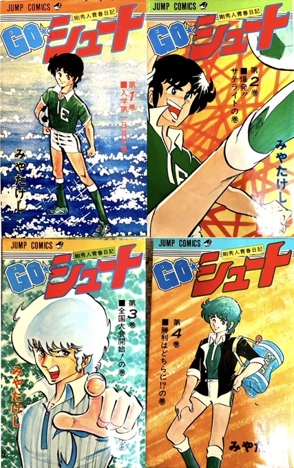 #昭和漫画館
みやたけし先生のGOシュート‼️
ジャンプっぽくないな〜と思ってました💦
サンデーの方が合ってそうでしたが、サンデーでは定着せず、チャンピオンに行きましたね……
wikiだと2012年の作品までしかなかったのですが、まだ描かれてるのでしょうか……❓ 