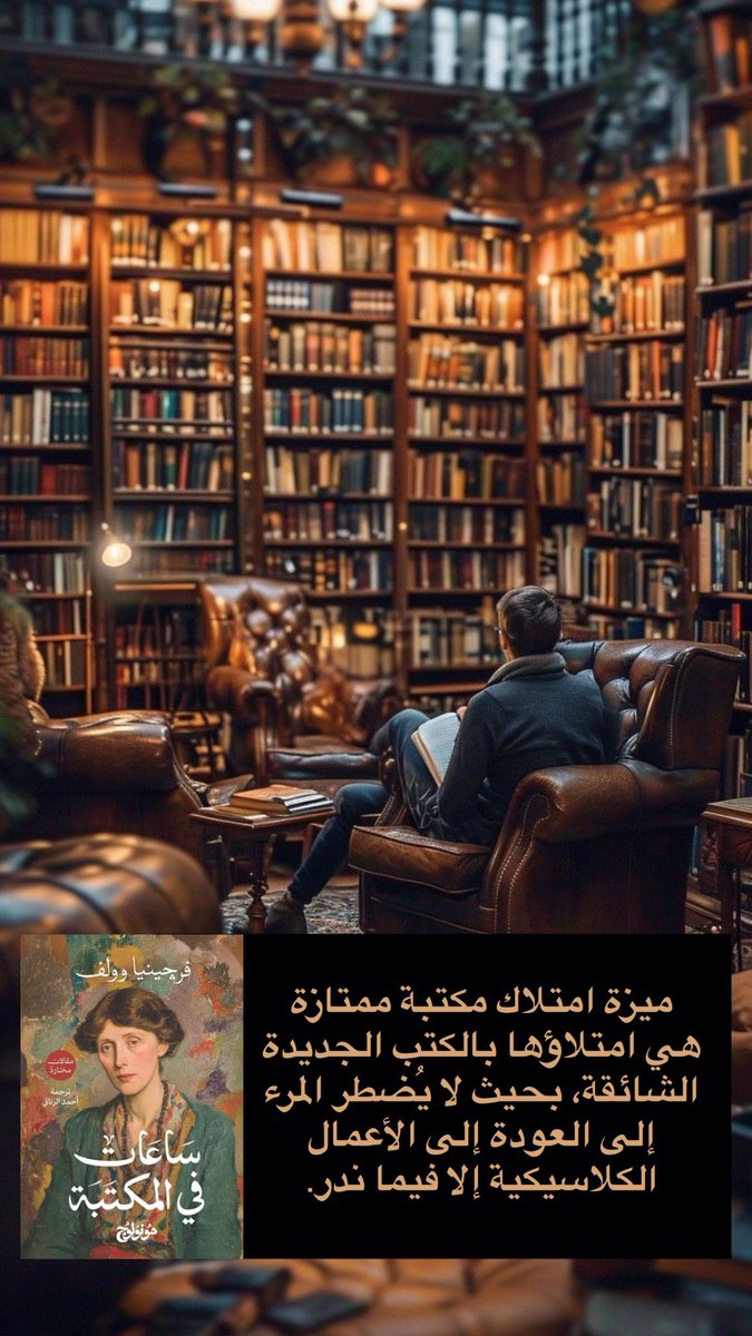 aljihani_mo's tweet photo. ميزة امتلاك مكتبة ممتازة هي امتلاؤها بالكتب الجديدة الشائقة، بحيث لا يُضطر المرء إلى العودة إلى الأعمال الكلاسيكية إلا فيما ندر. https://t.co/1CHFk25lZG