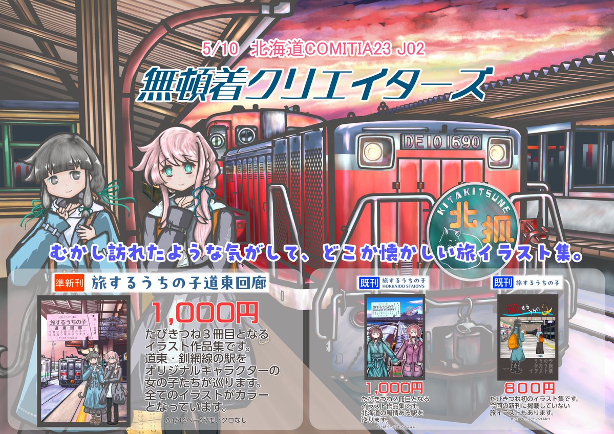 ▶️北海道COMITIA23
📅2026/05/10(日) 
⏰11:00-15:00
📍札幌コンベンションセンター
🦊J-02
#北ティア #北海道コミティア23 #お品書き
よろしくお願いします！🦊🐺