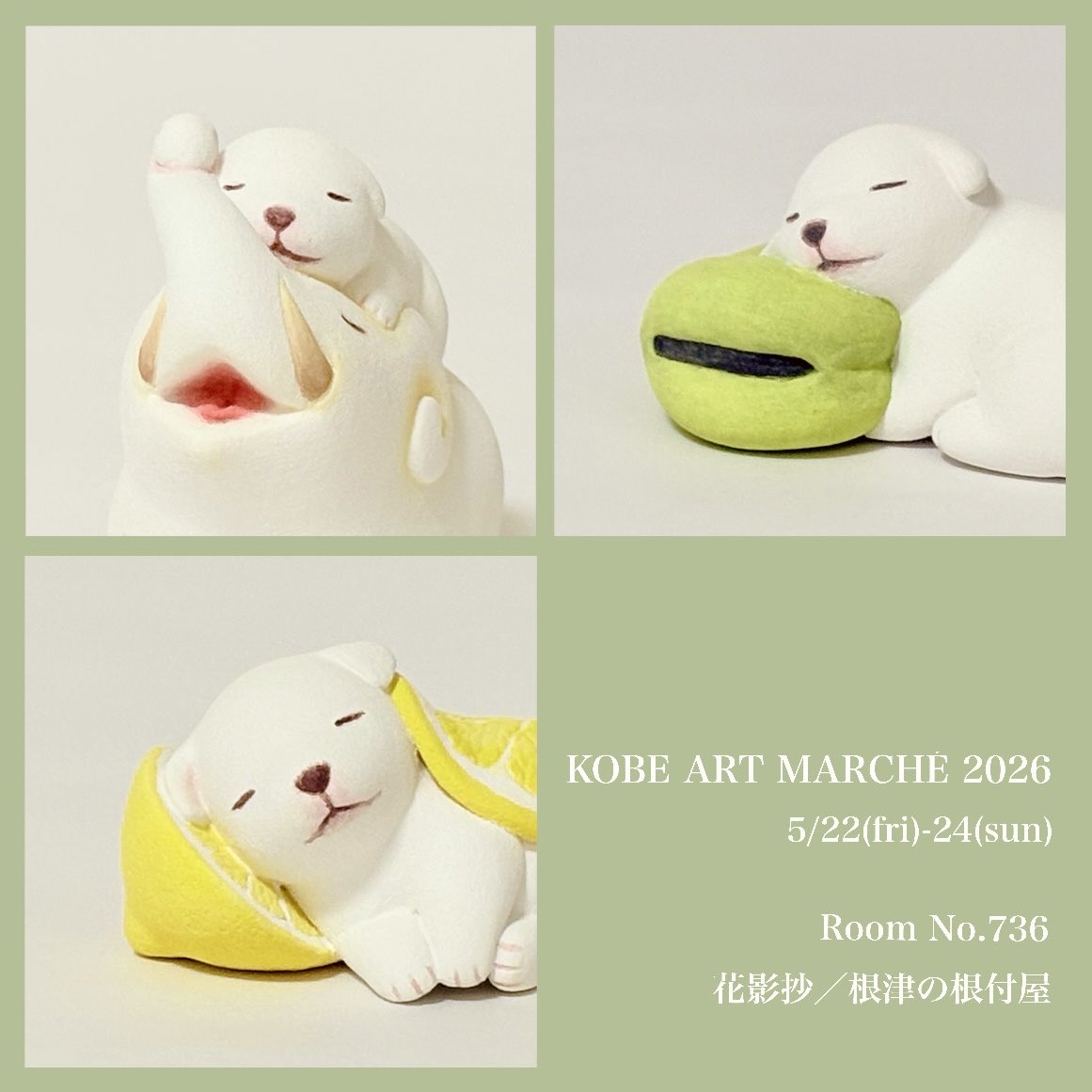 KMinami89's tweet photo. 🐾展示のお知らせ🐾

「KOBE ART MARCHÉ 2026」
https://t.co/9S5vwU11o3
今年も花影抄のブースで展示して頂きます！新作の子犬置物10点を出品します🐶

5月22日(金)〜24日(日)
11:00〜19:00
＊22日は招待者・報道関係者向け
神戸メリケンパークオリエンタルホテル
Room No.736：花影抄／根津の根付屋 https://t.co/xYDpoxydYP