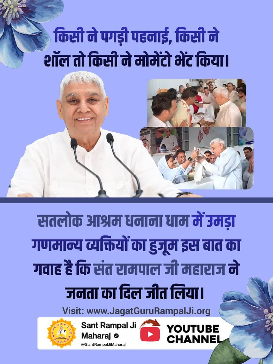 premraj00's tweet photo. #संतरामपालजीने_दिलजीता_जनताका
किसान, मजदूर बचेगा तो देश बचेगा ! बाढ़ के समय किसानों को करोड़ों की मदद देकर संत रामपाल जी महाराज ने पूरी ग्रामीण अर्थव्यवस्था को जीवनदान दिया है। अन्नदाता की रक्षा कर संत रामपाल जी महाराज ने जनता का दिल जीत लिया।

Sa News YtChannel https://t.co/IBs7iwVJRF