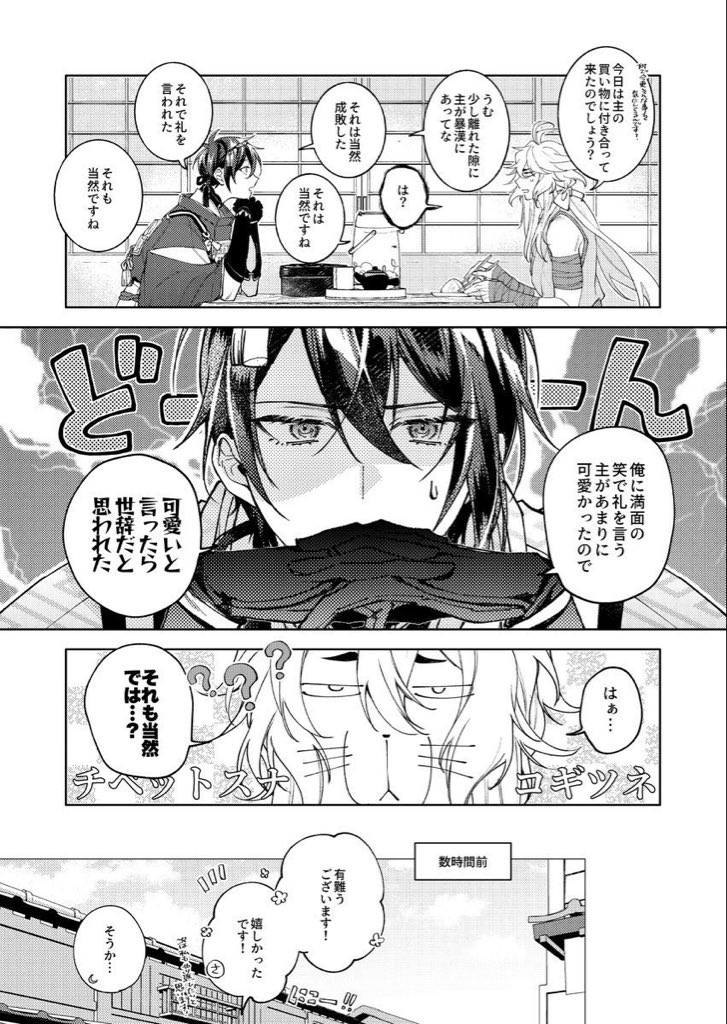 男とは認識されない三日月がヤキモキする話 