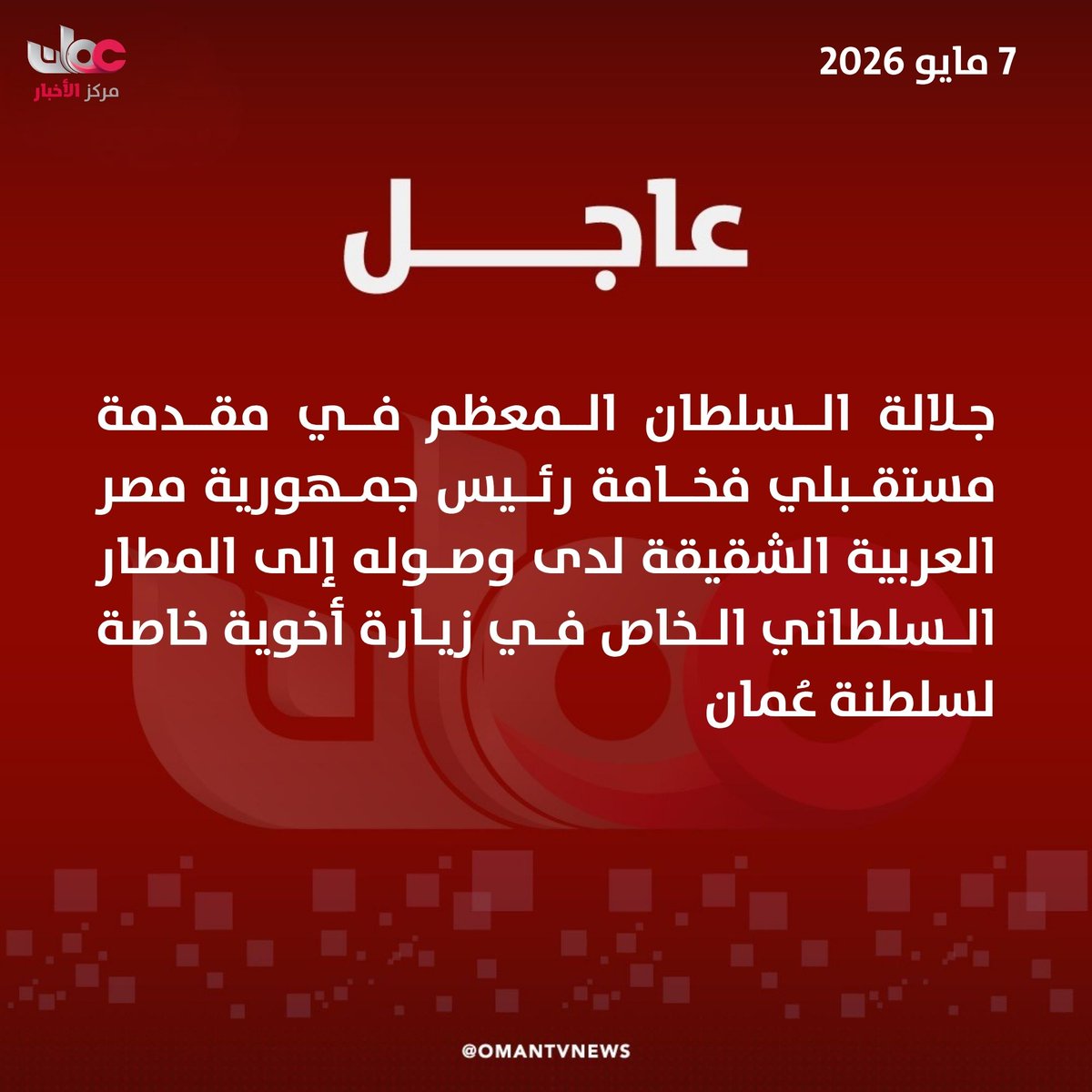 🔴جلالة السلطان المعظم/حفظه الله ورعاه/ في مقدمة مستقبلي فخامة رئيس جمهورية مصر العربية الشقيقة لدى وصوله إلى المطار السلطاني الخاص في زيارة أخوية خاصة لسلطنة عُمان.

#مركز_الأخبار