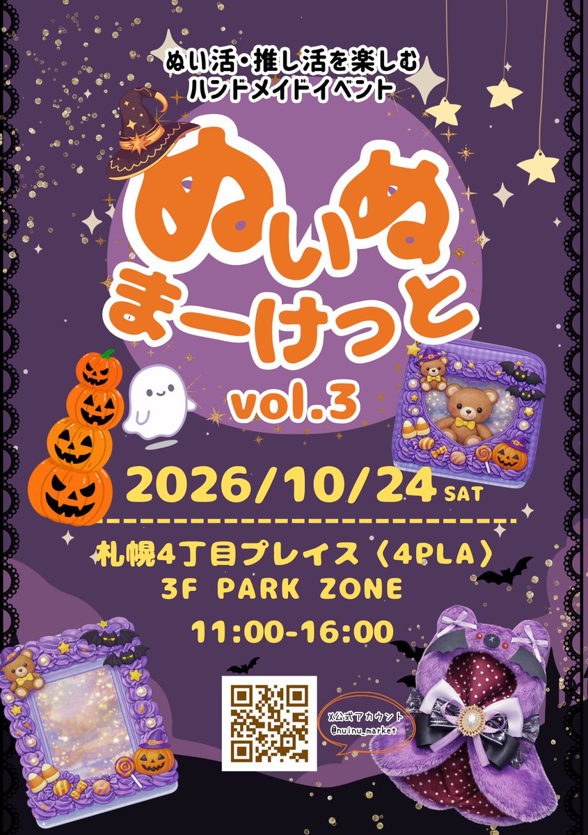 nuinu_market's tweet photo. 🎉🎉 開催決定 🎉🎉

ぬいぬまーけっと vol.3
2026.10.24（土）
4プラ 3F

ぬい活・推し活を楽しむハンドメイドイベントが10月にも開催決定！

こちらも少し先になりますので、是非スケジュール��プリ等に予定を入れてくださいませ！

#ぬい服 #推し活 #ぬい活 https://t.co/peJZyMDzV8