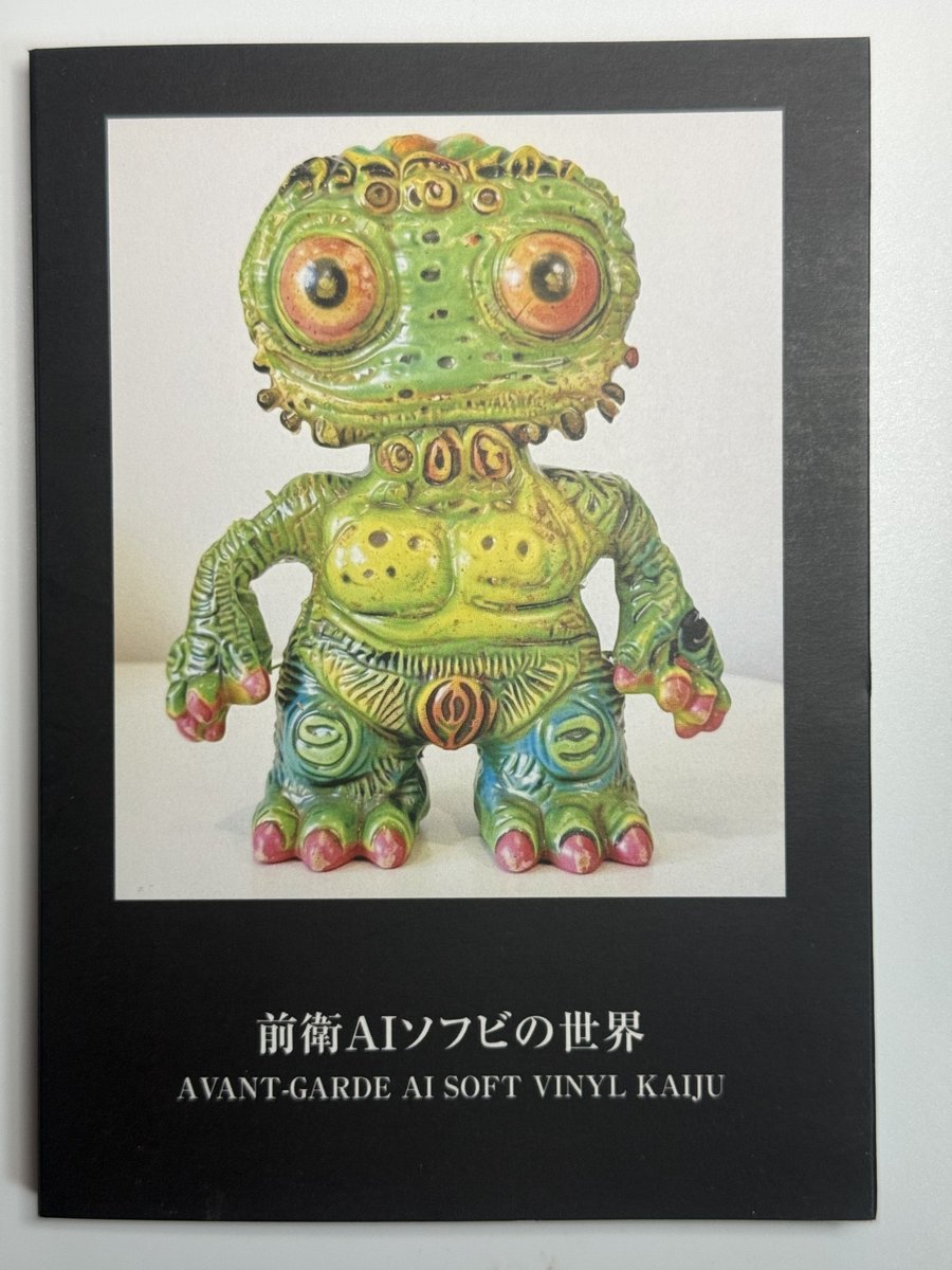たのしい怪獣展』2026ピコピコ出展作品（グッズ） 新発売 「前衛AI