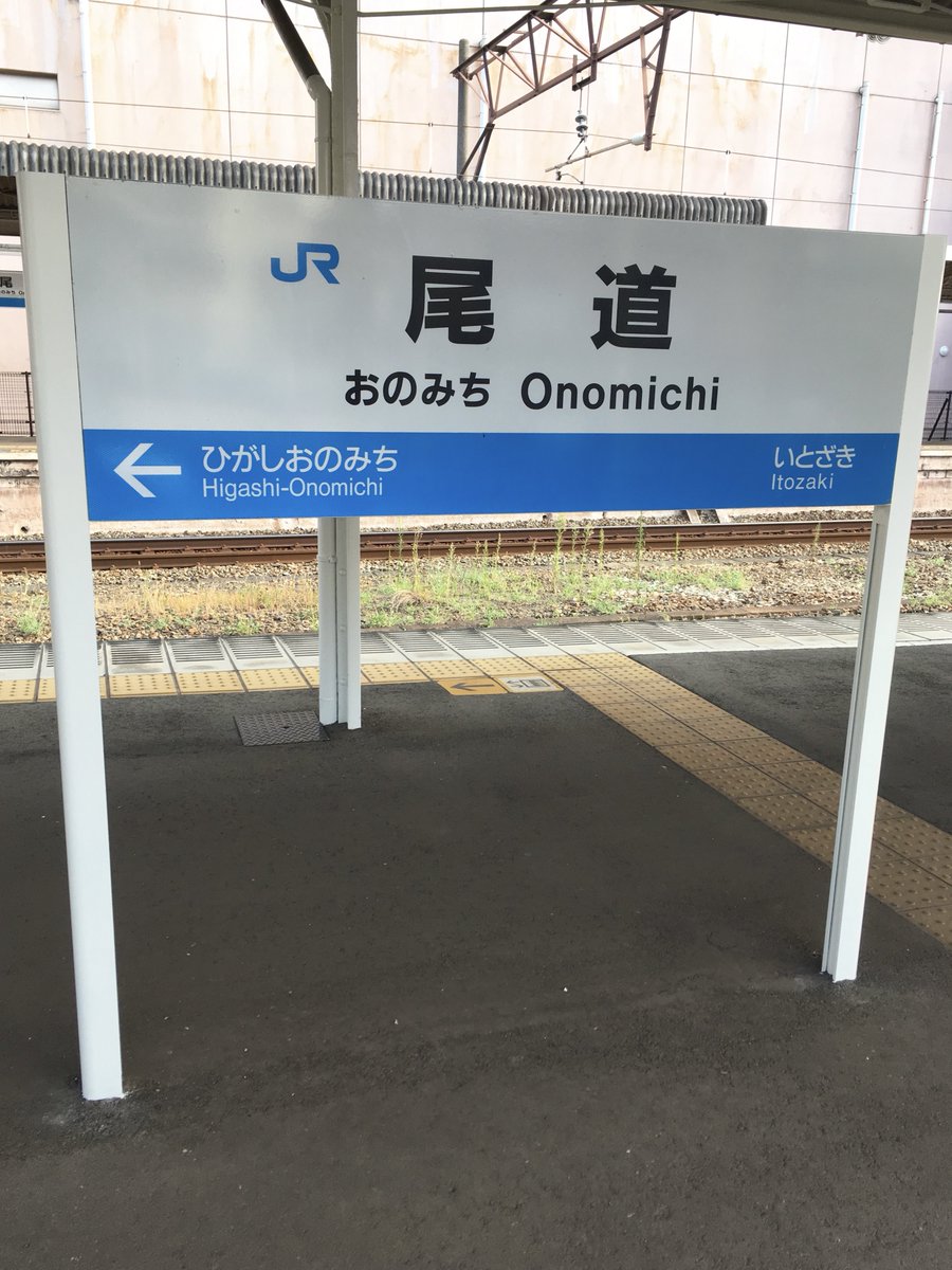 No.324 尾道駅⑤(2016.9.6) 建植式の駅名標 よく見ると1枚目は路線