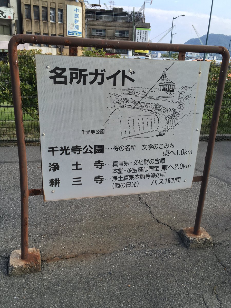 No.324 尾道駅⑤(2016.9.6) 建植式の駅名標 よく見ると1枚目は路線