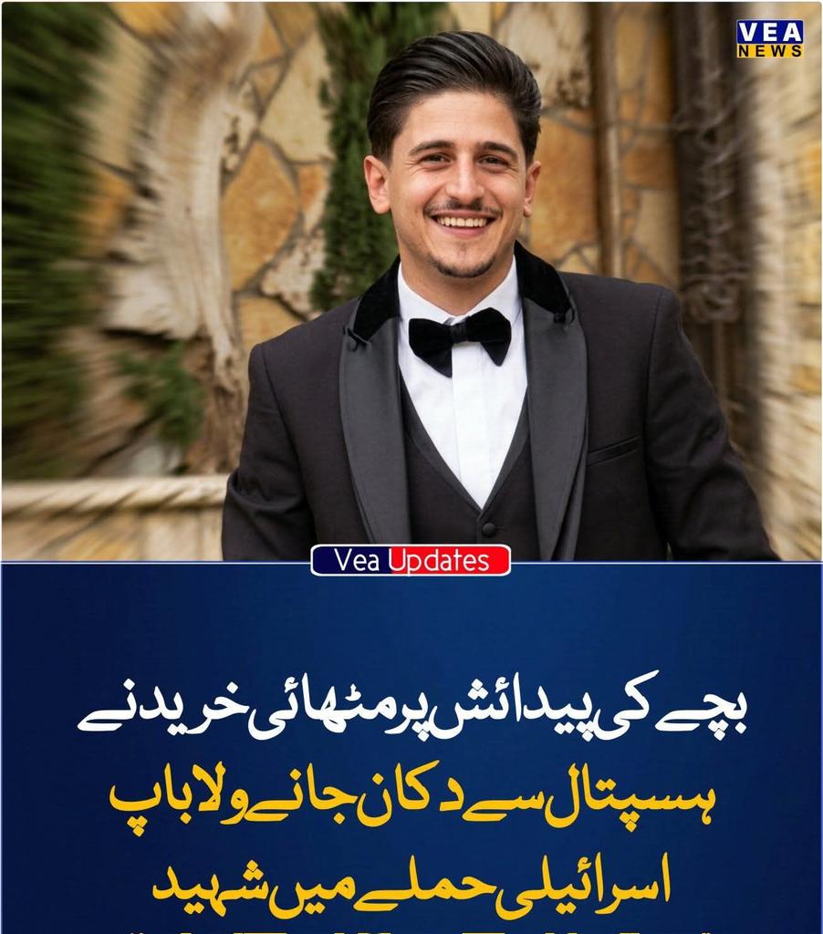 بچے کی پیدائش پر  مٹھائی خریدنے ہسپتال سے دکان جانے ولا باپ اسرائیلی حملے میں شہید ۔
مقبوضہ مغربی کنارے کے شہر نابلس میں اتوار 3 مئی کو اسرائیلی فوج کے چھاپے کے دوران 26 سالہ فلسطینی نوجوان نایف فراس زیاد سمارو سر میں گولی لگنے سے شہید ہو گئے۔

💔😭