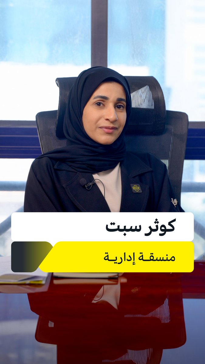 GrnataGroup's tweet photo. غرناطة تواصل استقطاب المزيد من الكوادر البشرية المؤهلة

وتعلن عن انضمام
الأستاذة/ كوثر سبت

بوظيفة “منسقة إدارية”

في غرناطة لإدارة وتطوير الممتلكات
فرع السيف

https://t.co/Y3ZmzNjp6L

_
#عام_الحصاد2_2026

💛 |  @grnata https://t.co/GaaSfj70s5