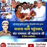 #संतरामपालजीने_दिलजीता_जनताका

राजनेता, खाप पंचायतें, व्यापारी, खिलाड़ी और प्रशासन आज सब एक सुर में मान रहे हैं कि संत रामपाल जी जैसा समाज सुधारक इस दुनिया में कोई नहीं है। अपनी 'अन्नपूर्णा मुहिम' के अद्भुत लाभों से संत रामपाल जी महाराज ने जनता का दिल जीत लिया।

Sa News YtChannel