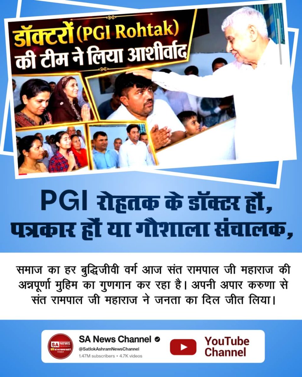 LKOSANJUG's tweet photo. #संतरामपालजीने_दिलजीता_जनताका
PGI रोहतक के डॉक्टर हौं, पत्रकार हों या गौशाला संचालक,
समाज का हर बुद्धिजीवी वर्ग आज संत रामपाल जी महाराज की अन्नपूर्णा मुहिम का गुणगान कर रहा है। अपनी अपार करुणा से संत रामपाल जी महाराज ने जनता का दिल जीत लिया।
Sa News YtChannel https://t.co/SYHseh0oZh