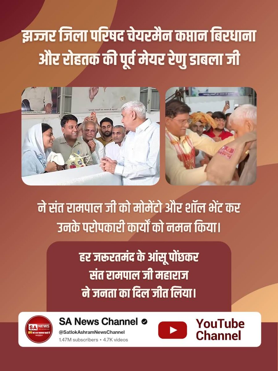 सांपला नगर पालिका के पूर्व चेयरमैन प्रवीण कोच और जिला पार्षद अशोक डीघल ने सतलोक आश्रम धनाना धाम में संत रामपाल जी द्वारा गरीबों और किसानों के लिए किए जा रहे कार्यों को अद्भुत बताया। समाज के तारणहार बनकर संत रामपाल जी महाराज ने जन

#संतरामपालजीने_दिलजीता_जनताका

Sa News YtChannel