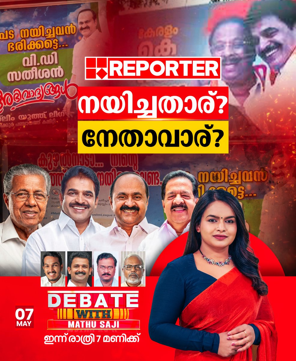 reporter_tv's tweet photo. നയിച്ചതാര്? നേതാവാര്? | |DEBATE WITH MATHU SAJI | ഇന്ന് രാത്രി 7 മണിക്ക്
Watch Live : https://t.co/yPlSuEkEfw
Download Reporter Live App: https://t.co/Toa9bwm55S
#debatewithmathusaji #MathuSaji #VDSatheesan #udf #PinarayiVijayan #ldf #KCVenugopal #ReporterLive #reportertv https://t.co/REXKaI4bQ0