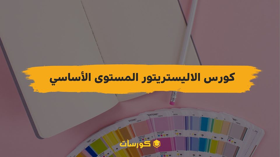 CoursatOrg's tweet photo. كورس تعلم Illustrator CC المستوى الأساسي مكون من 106 مادة تعليمية مجاني وباللغة العربية مع شهادة معتمدة أون لاين 👇 https://t.co/j6kg7vwE0L https://t.co/H14NsQlL3N