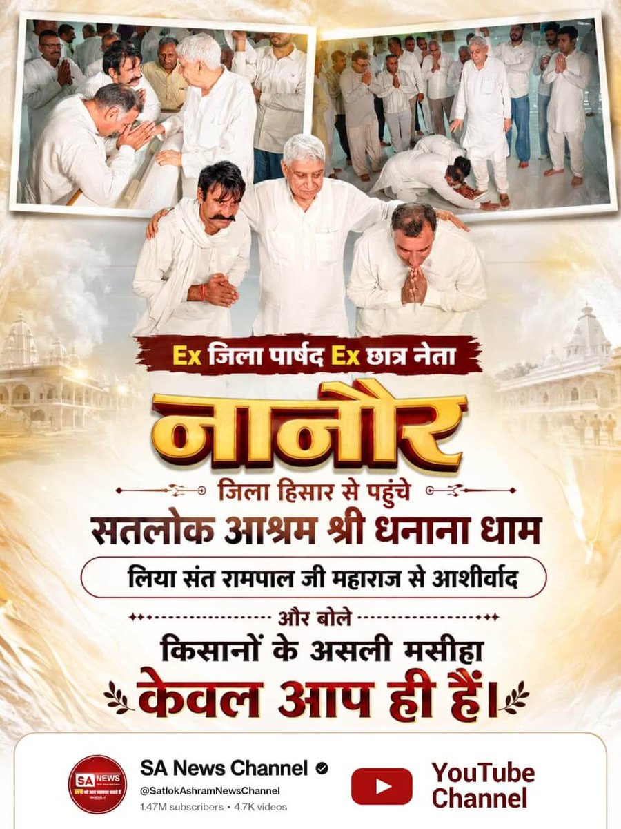 #संतरामपालजीने_दिलजीता_जनताका

Ex जिला पार्षद Ex छात्र नेता नानौर जिला हिसार से पहुंचे सतलोक आश्रम श्री धनाना धाम
लिया संत रामपाल जी महाराज से आशीर्वाद l

और बोले किसानों के असली मसीहा  केवल आप ही हैं।

Sa News YtChannel