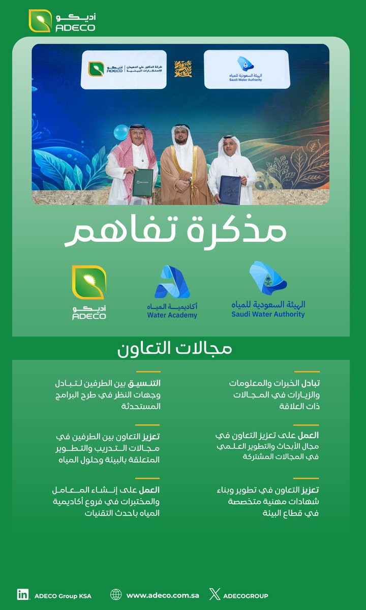 adecogroup's tweet photo. بحضور وكيل الوزارة للبيئة د. أسامة بن إبراهيم فقيها، تم توقيع مذكرة تفاهم بين شركة الدكتور علي الدهيمان للاستشارات البيئية و @wa_academy  بهدف تعزيز التعاون في مجالات المياه والاستدامة ودعم مستهدفات رؤية المملكة 2030.

#اكاديمية_المياه
@swa_gov 
@ENVA_mewa 
@MEWA_KSA https://t.co/aMcbIYTGOW