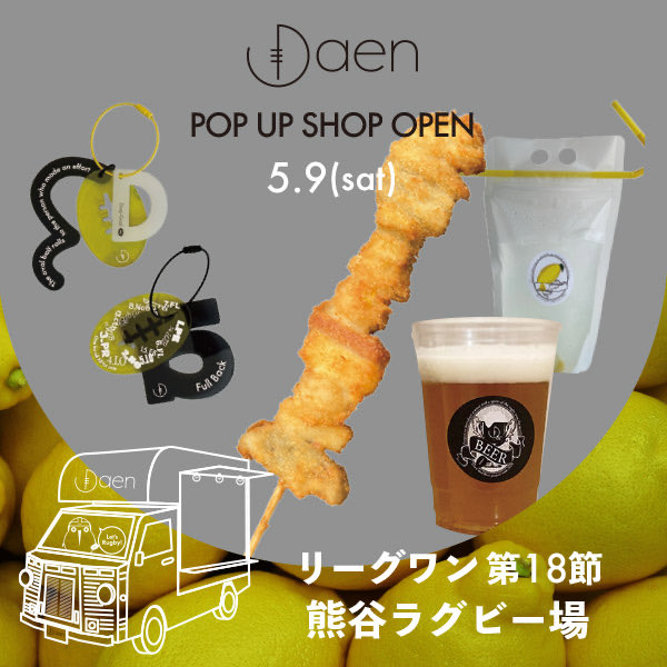 daen_style's tweet photo. 告知です。
今週土曜日のリーグワン最終節開催の熊谷ラグビー場に出店です。
バックスタンド側ですよ〜✨
#daen 
#東芝ブレイブルーパス 
#埼玉パナソニックワイルドナイツ
#熊谷ラグビー場 https://t.co/UOnEbOq0YA