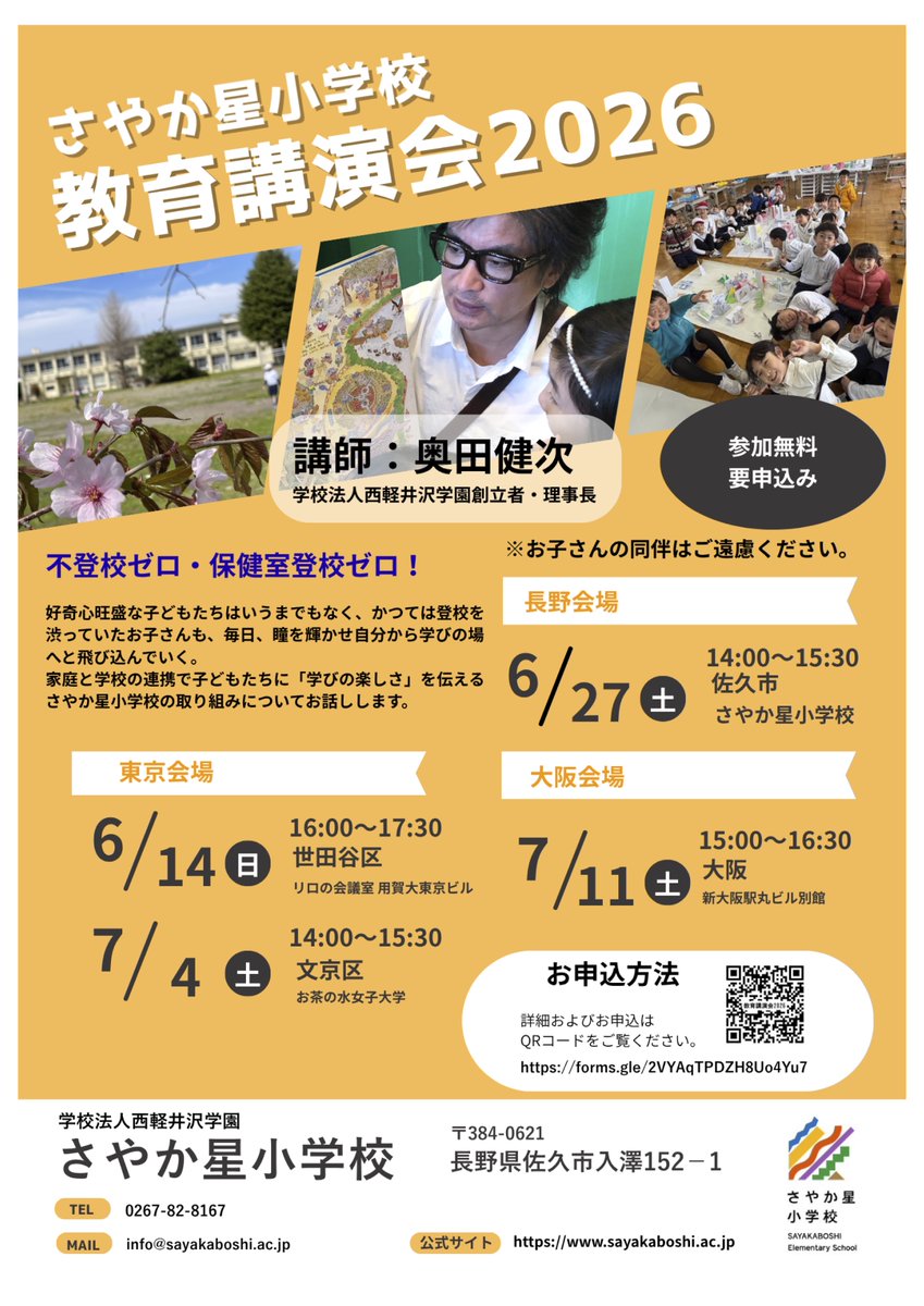 DropletProject's tweet photo. 今年もやります、教育講演会。
さやか星小学校理事長、奥田健次の話がなんと無料で。しかも全国４か所で。今年は大阪会場もあります。
この機会にぜひ。 https://t.co/UdWTo2eueI