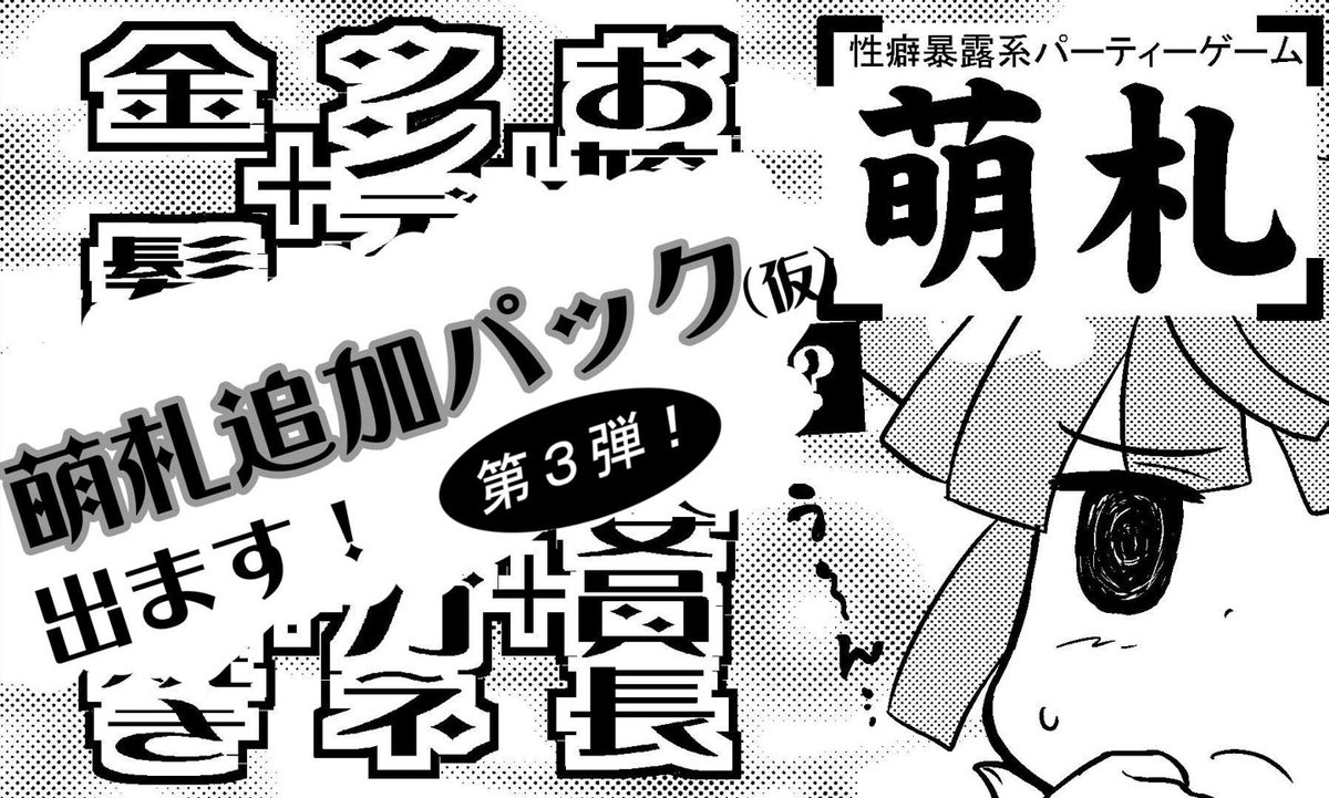 AR_kitaguni's tweet photo. 先日お知らせした通り、5月23日ゲームマーケット参加します！萌札追加パックの第三弾も持っていきます（出ます！って書いてありますが実は前回秋に頒布したものと同様になりますのでお気をつけください）
一部中身サンプルを添えて。
#ゲムマ2026春
#ゲームマーケット2026春 https://t.co/4tfLsCzbPM