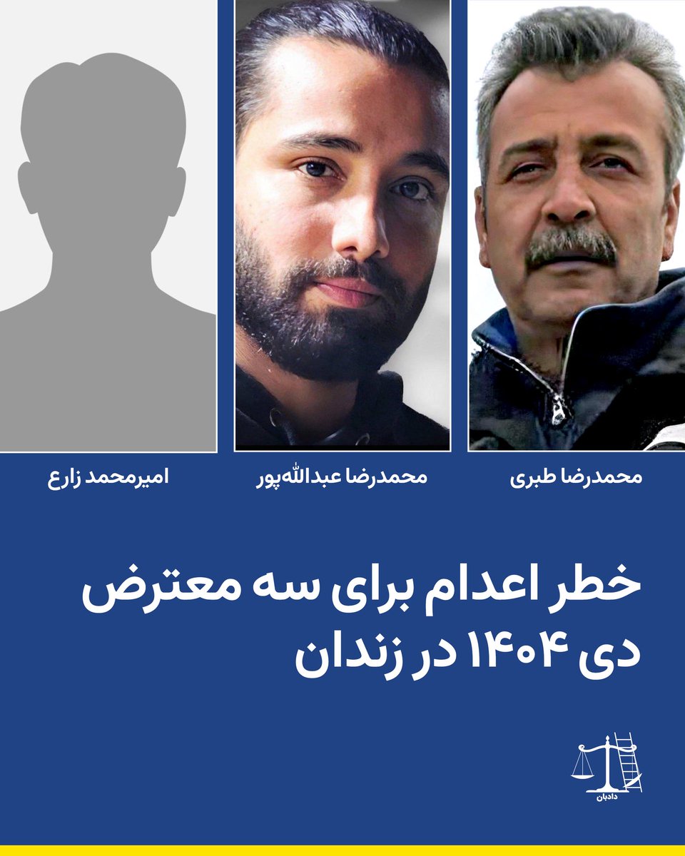 ‌‌
خطر اعدام برای سه معترض دی ۱۴۰۴ در زندان

سه تن از بازداشت‌شدگان خیزش دی‌ماه ۱۴۰۴ به نام‌های محمدرضا طبری، دکتر محمدرضا عبدالله‌پور و امیرمحمد زارع، بنا بر گزارش‌های دریافتی، در معرض خطر جدی اجرای حکم اعدام قرار دارند. این افراد در زندان قزل‌حصار (احتمالاً بند ۳۵، واحد ۳)
