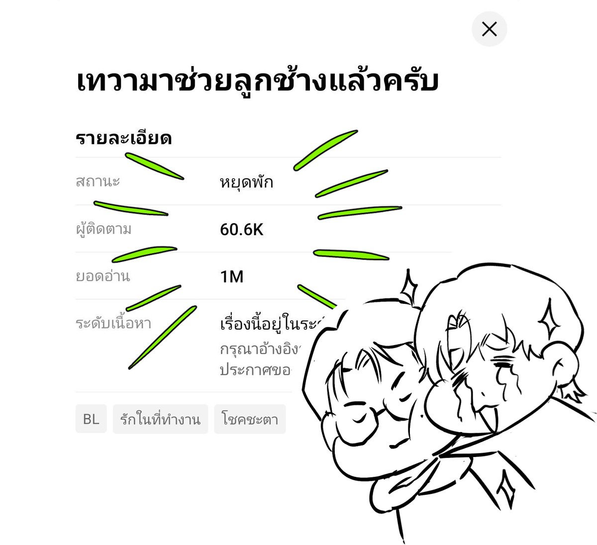 หลังจบซีซั่น 1 ก็สลบยาวกลับมาเช็คอีกที
ผู้ติดตามถึง 60 K และยอดอ่านถึง 1 M แล้ว🥺🙏

ขอบคุณนักอ่านทุกท่านที่ร่วมเดินทางมาด้วยกันนะคะ ช่วงนี้กำลังพยายามบูสๆเอเนอจี้ เตรียมหาอะไรให้อ่านกันพลางๆระหว่างรอซีซั่น 2  รับรองว่าจะจะทำให้ดียิ่งขึ้นค่ะ! ต้องมีรูปฉลองสักหน่อยแล้ว🫣