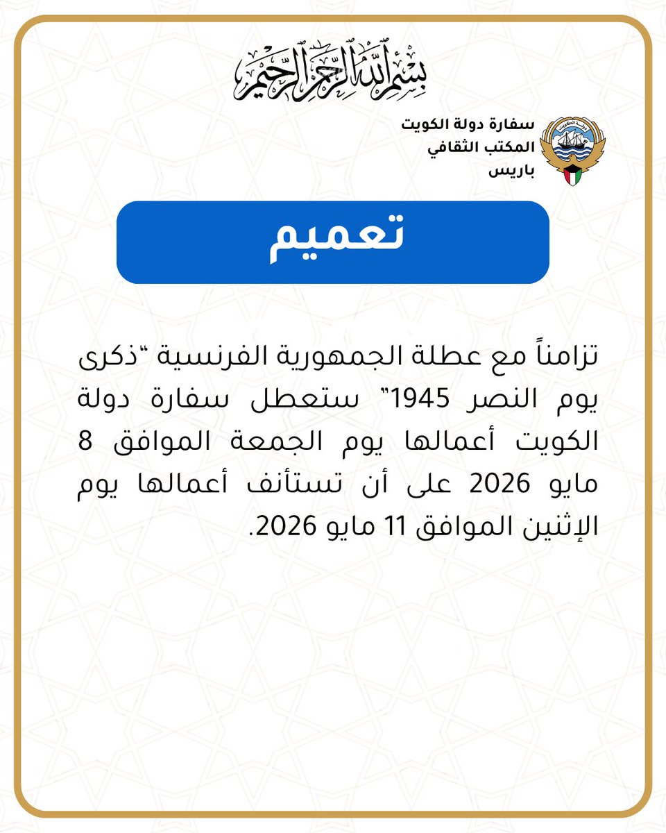 Kuwait Cultural Office - Paris - tweet media