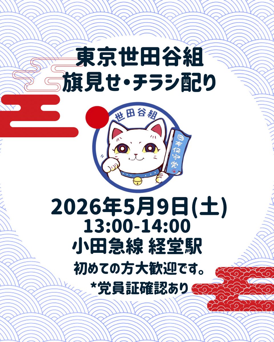 保守党ボランティア 東京世田谷組 tweet media