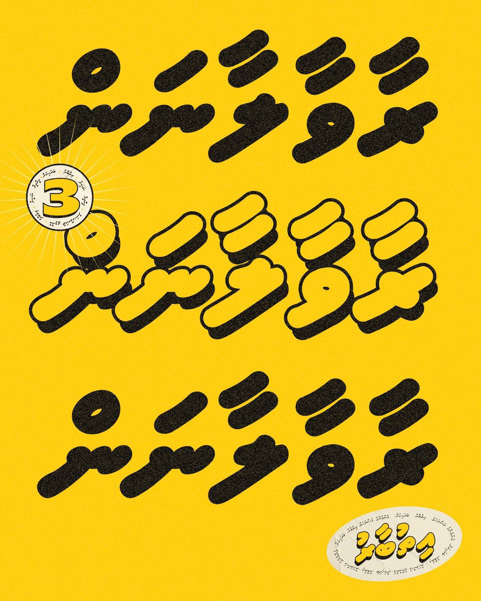 NaaifAhmdd's tweet photo. މީކާއިލް އަށް އެމްޑީޕީގެ ޗެއަރޕާސަންކަމަށް #Ithubaaru ކުރަނީ
2028 ގަ ބާއްވާ ރިޔާސީ އިންތިޚާބުގައި ވާދަ ކުރުމުގެ ވިސްނުން ނެތުންއަދި އިންސާފުވެރި ޕްރައިމަރީއެއް ބާއްވާދެވޭނީ ރިޔާސީ ޕްރައިމަރީގެ މަސްލަހަތެއް ނެތް ޗެއަރޕާސަންއަކަށް
#Meekail4CP
#Ithubaaru
#Votenumber3 https://t.co/RO6tomlF2X