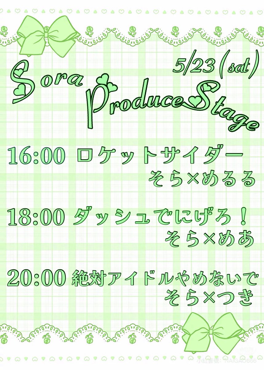 そらちゃんのプロデュースステージの日程が決定しました⭐️ 🗓5/23(土