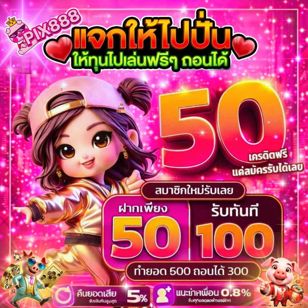 #รับฟรีโบนัส50 🎰ปั่นไม่แตกแจก5%
🚨สมัคร >shorturl.asia/ELgyq
▔▔▔▔▔▔▔
📌🅿🅸🆇888 เว็บตรง มั่นคง โอนไว 🚨
🔥ฝาก50 รับ100 ทันที!!
🐯ปั่นไม่แตกแจก5%
🐯 ปั่นแตกแจก1%

✅🅛🅘🅝🅔 | @628qmozr (มี@)
#เครดิตฟรี50 #เว็บตรง #รวมค่ายสล็อต #pix888