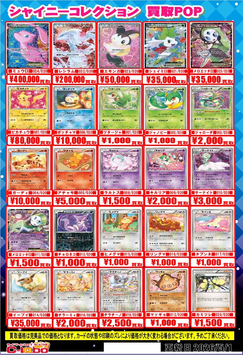 🔴#ポケモンカード 買取情報⚪️】 「シャイニーコレクション」 買取表