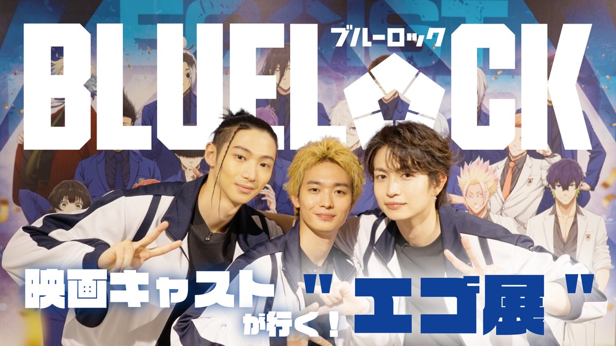 映画『ブルーロック』公式 tweet media