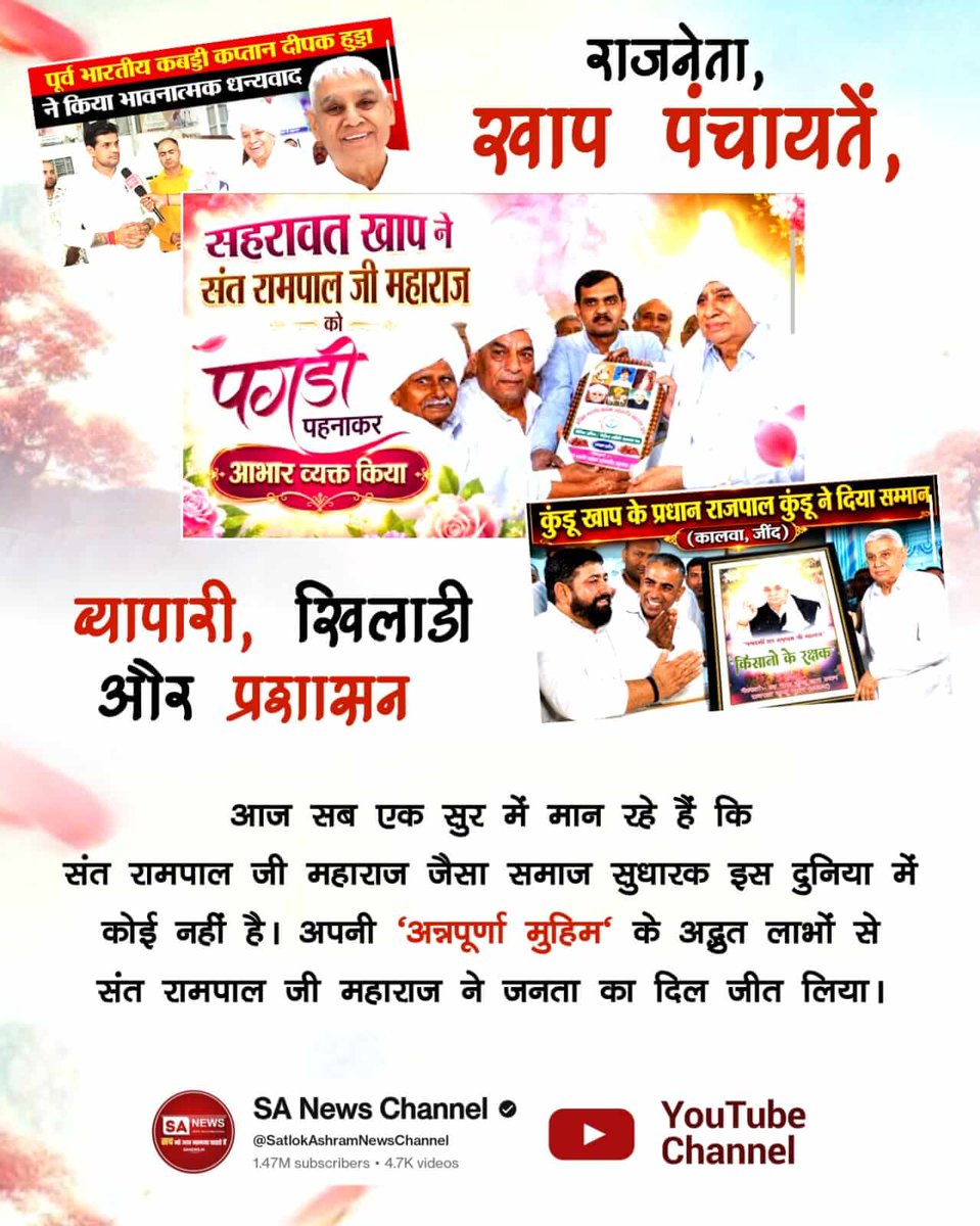 #संतरामपालजीने_दिलजीता_जनताका
किसी ने पगड़ी पहनाई, किसी ने शॉल तो किसी ने मोमेंटो भेंट किया। सतलोक आश्रम धनाना धाम में उमड़ा गणमान्य व्यक्तियों का हुजूम इस बात का गवाह है कि संत रामपाल जी महाराज ने जनता का दिल जीत लिया।
🙏
Sa News YtChannel