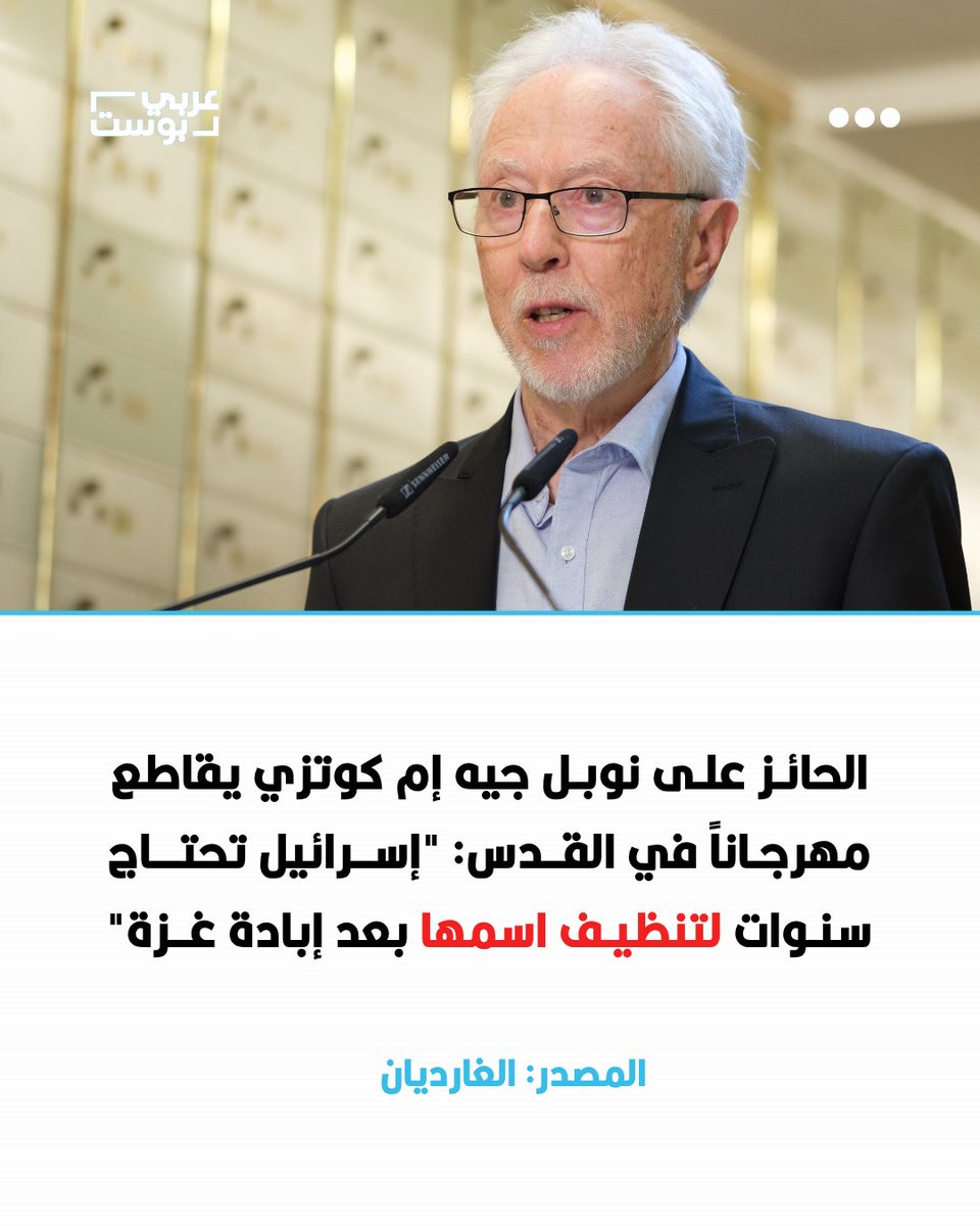 🔴 رفض الكاتب الجنوب أفريقي والحائز على جائزة نوبل للأدب جيه إم كوتزي حضور مهرجان #القدس الدولي للكتاب، قائلاً إن إسرائيل تحتاج إلى "سنوات طويلة كي تبرئ ساحتها أو تنظف اسمها" بعد الحرب على #غزة.

🔹 وبحسب صحيفة الغارديان، أوضح كوتزي في رسالة إلى منظمي المهرجان أنه كان يعتبر نفسه