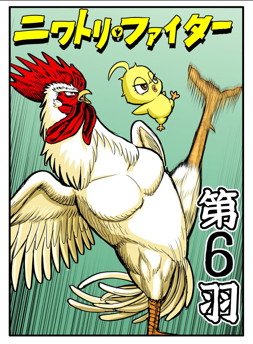 桜谷シュウ 『ニワトリ・ファイター』 Rooster Fighter 第12巻 発売中